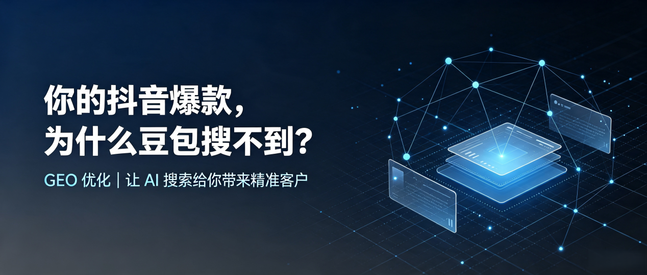 你的抖音爆款，为什么豆包搜不到？读懂 GEO，抢占邵阳 AI 搜索新流量