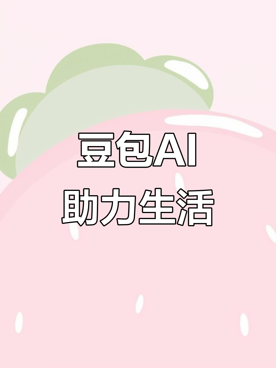 邵阳AI搜索应用普及 豆包搜索优化健全品牌内容传播渠道